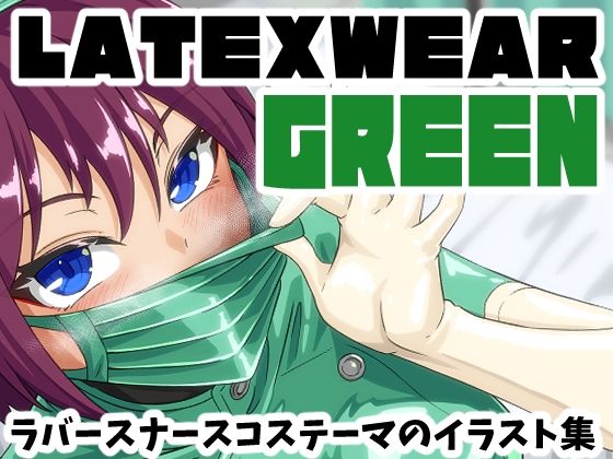 LATEX WEAR GREEN DL版｜d_760096