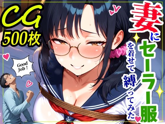 妻にセーラー服を着せて縛ってみた｜d_760123