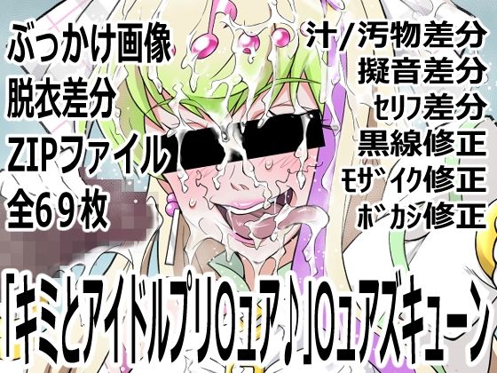 「キミとアイドルプリ〇ュア♪」〇ュアズキューン｜d_760146