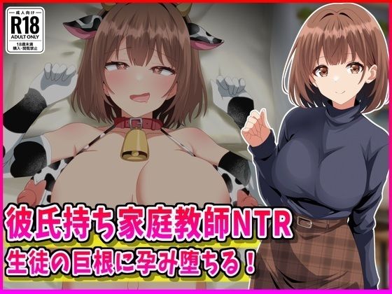 彼氏持ち家庭教師NTR生徒の巨根に孕み堕ちる！｜d_760211