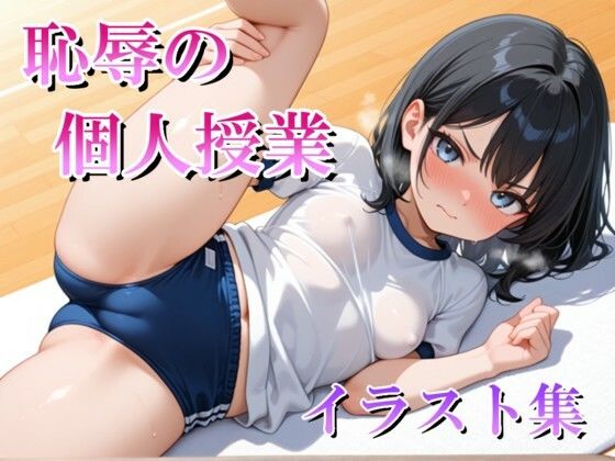 恥辱の個人授業 イラスト集｜d_760218