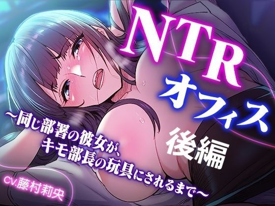 NTRオフィス Vol.2 〜同じ部署の彼女が、キモ部長の玩具にされるまで〜｜d_760228