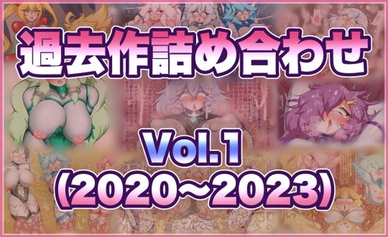 過去作詰め合わせ Vol.1｜d_760246