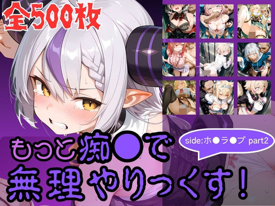 もっと痴●で無理やりっくす！ side:ホ●ラ●ブpart2｜d_760251