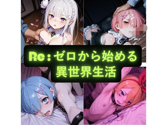 Re:ゼロから始める異世界生活 イラスト集｜d_760280