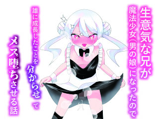 生意気な兄が魔法少女（男の娘）になったので雄になったことを分からせてメス堕ちさせる話｜d_760289