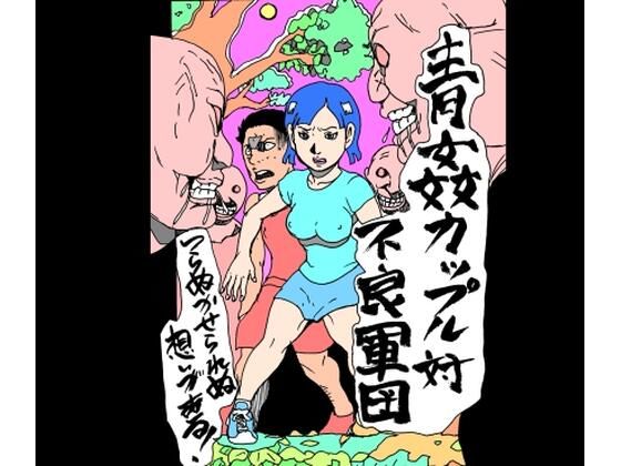 青姦カップル対不良軍団｜d_760310