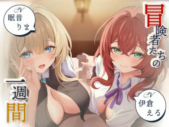 【寝取られ妄想えっち】冒険者たちの1週間｜d_760313