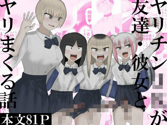 ヤリチンJKが友達・彼女とヤリまくる話｜d_760365