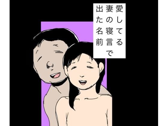 愛してる妻の寝言で出た名前｜d_760372
