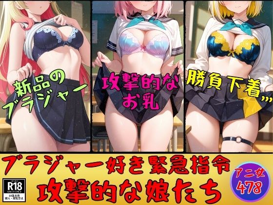 【ブラジャー好き緊急指令】攻撃的なブラを装着した娘たち478人｜d_760375