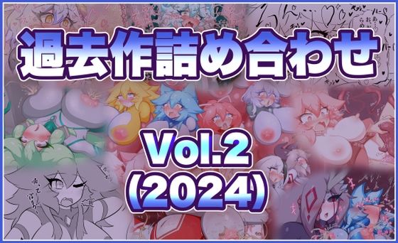 過去作詰め合わせ Vol.2｜d_760412