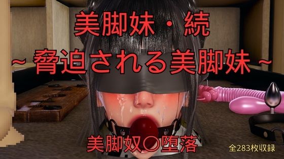 美脚妹・続〜脅迫される美脚妹〜｜d_760416