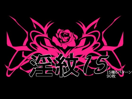 淫紋素材15｜d_760464