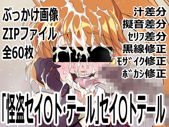 怪盗セイ〇ト・テール」セイ〇トテール｜d_760483