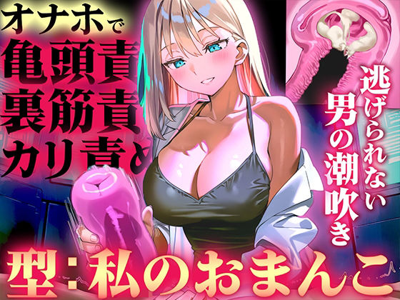 【オナホ亀頭責めで頭が真っ白になる快感体験/ドM】寸止めと連続射精で快楽に溺れる性能テスト「私のおまんこで作ったオナホ、潮吹かせるまで外さないから」｜d_760485