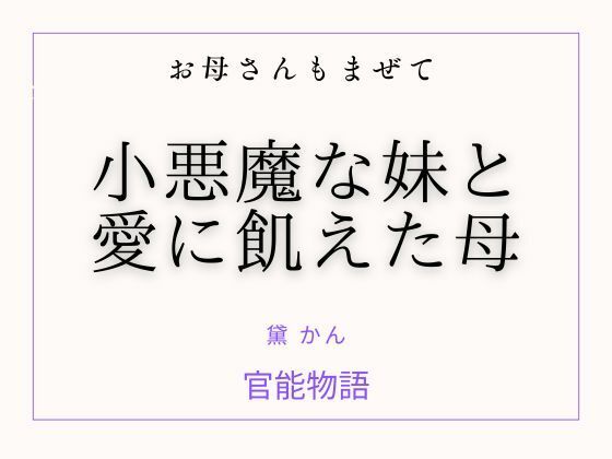 お母さんもまぜて 〜小悪魔な妹と愛に飢えた母〜｜d_760497