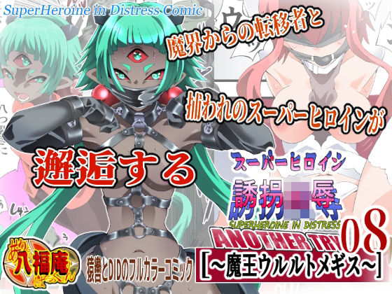 スーパーヒロイン誘拐陵● ANOTHER TRY 08 〜魔王ウルルトメギス〜｜d_760534
