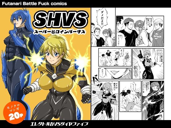 SHVS〜スーパーヒロインバーサス〜【エレクトルカVSダイヤファイブ】｜d_760551
