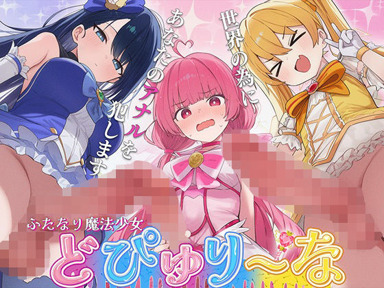 【ドM向け】性欲限界のふたなり魔法少女に逆レされた僕の穴【アナル開発/逆アナル/メス堕ち】｜d_760635