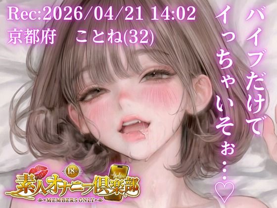 【応募素人スマホ直録り】京都府 ことね（32）「バイブだけでイっちゃいそぉ…（はーと）」Rec 2026年04月21日 1402 場所 自宅寝室【素人オナニー倶楽部】｜d_760648