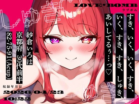 【しゅきしゅき連呼実演】京都府 紗倉いろは（30代前半） 「いく、すき、すき、しゅき、あいしてるぅ…っ（はーと）」 Rec 2026年04月23日 朝10時22分 収録場所 二階寝室｜d_760654