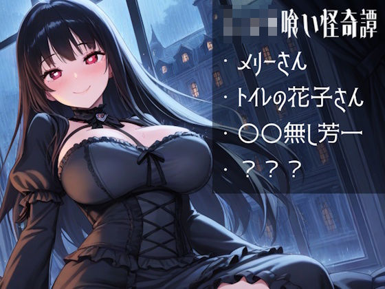 ショタ喰い怪奇譚｜d_760686