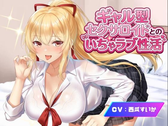 ギャル型セクサロイドとのいちゃラブ性活｜d_760692