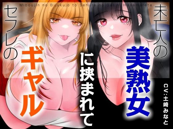 【男性受け】セフレのギャルと未亡人の美熟女に挟まれて【バイノーラル/オホ声】｜d_760700