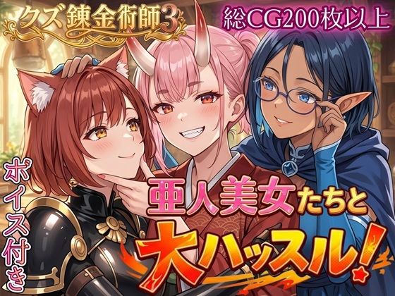 亜人美女たちと大ハッスル！！〜クズ錬金術師3・人間以外も守備範囲★〜｜d_760701
