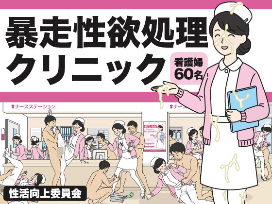 暴走性欲処理クリニック｜d_760710