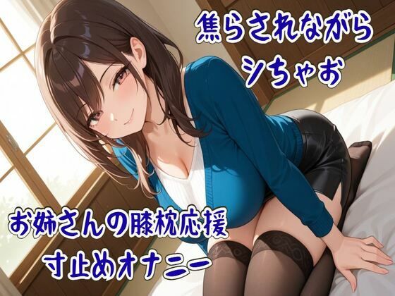 焦らされながらシちゃお〜お姉さんの膝枕応援寸止めオナニー｜d_760741