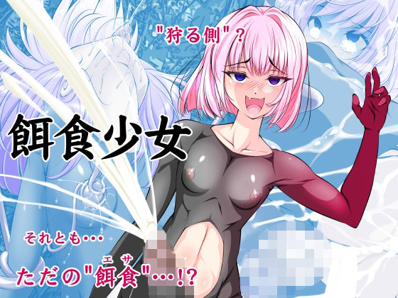 【単話】餌食少女｜d_760745