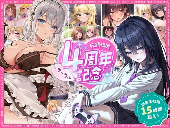 【総再生時間15時間越え】サークル4周年記念〜12430円分の音声が1650円に！｜d_760757