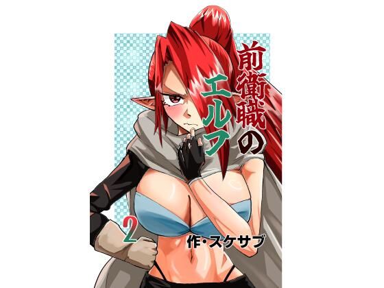 前衛職のエルフ2｜d_760774