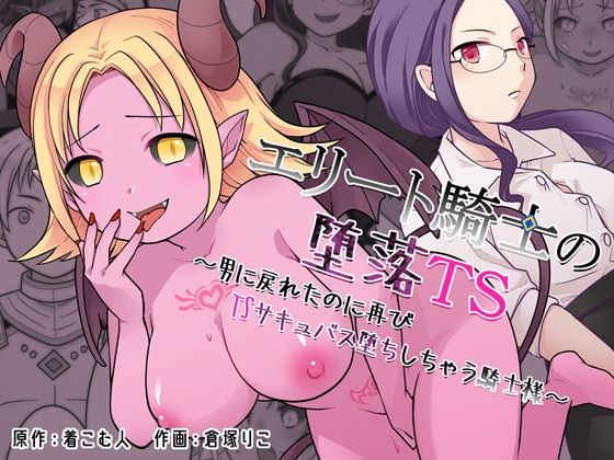 エリート騎士の堕落TS〜男に戻れたのに再びTSサキュバス堕ちしちゃう騎士様〜｜d_760812