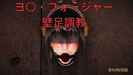 ヨ〇・フォージャー壁足調教｜d_760838