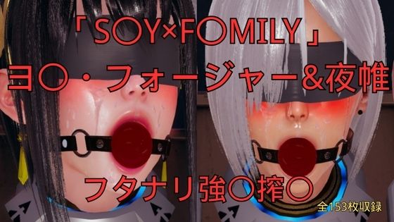 「S〇Y×F〇MILY」ヨ〇・フォージャー＆夜帷 フタナリ誘拐強〇搾〇｜d_760858