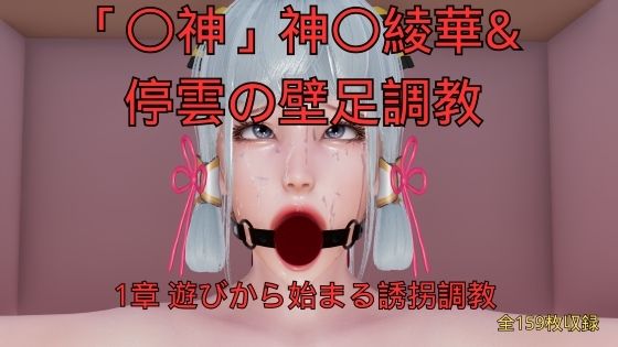 神〇綾華 停雲の壁足調教（〇神、崩〇スターレイル） 1章 遊びから始まる誘拐調教｜d_760860