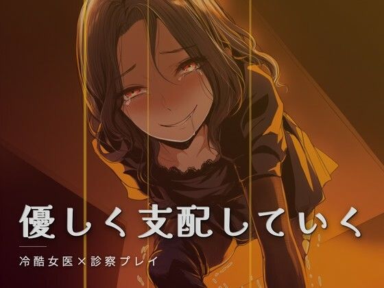 女医様の特別診察｜d_760861