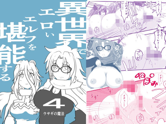 異世界でエロいエルフを堪能する 〜異世界探能4〜｜d_760878