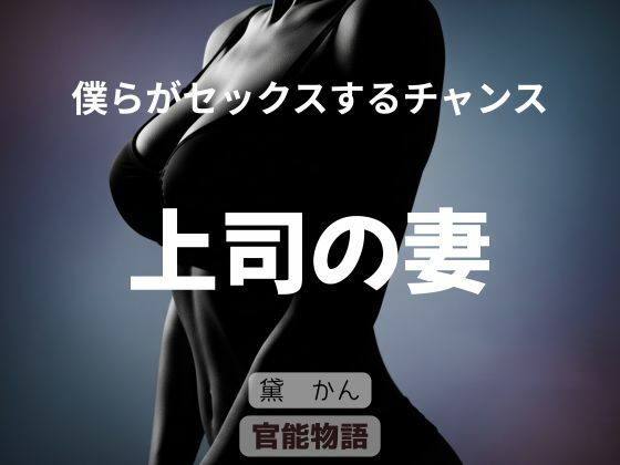 僕らがセックスするチャンス 〜上司の妻〜｜d_760892
