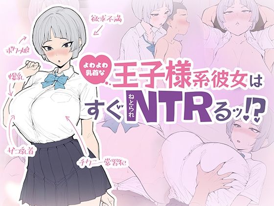 よわよわ乳首な王子様系彼女はすぐNTRれるッ！？｜d_760941