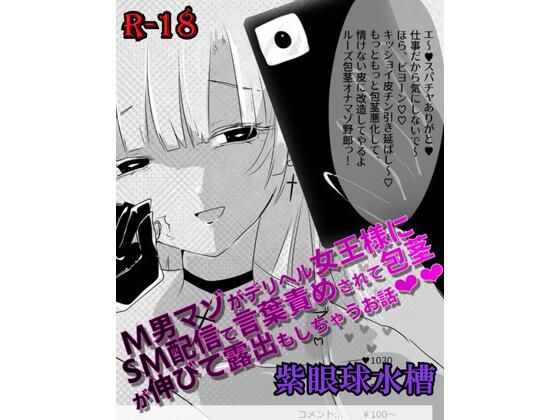 【マンガ】M男マゾがデリヘル女王様にSM配信で言葉責めされて包茎が伸びて露出もしちゃうお話（はーと）（はーと）｜d_760990