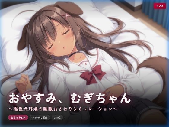 おやすみ、むぎちゃん 〜褐色犬耳娘の睡眠おさわりシミュレーション〜｜d_760992