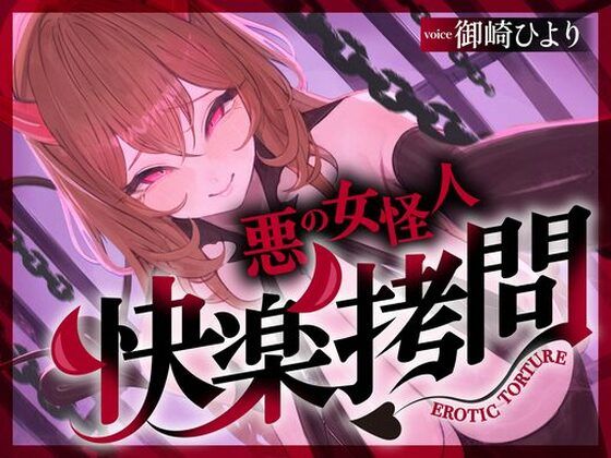 【一章完結】【マルチエンド】快楽拷問（甘）〜悪の組織に囚われたヒーロー（あなた）はサキュバスのDNAを持つ女怪人に拷問される（はーと）〜｜d_761016
