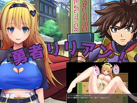 勇者リリアン！｜d_761024