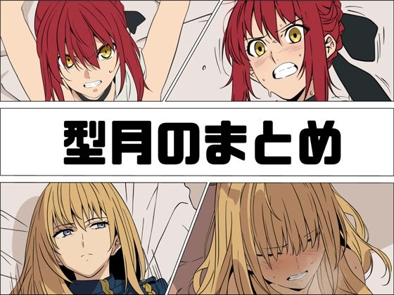 型月のまとめ｜d_761094