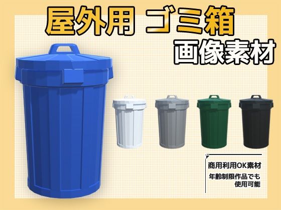 画像素材〜屋外のごみ箱〜商用OK著作権フリー｜d_761143