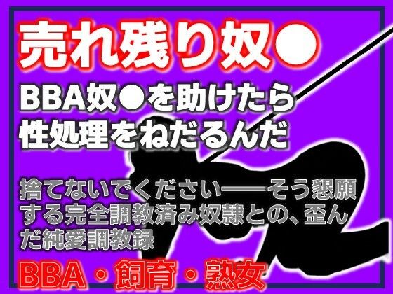 BBA奴●の千夜さん・格安熟女奴●を助けたら、性処理をねだるんだ｜d_761182